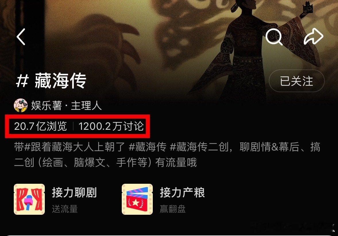 藏海传🍠话题讨论次数1200万，断层第一！还有微博官方话题阅读量破100亿，是