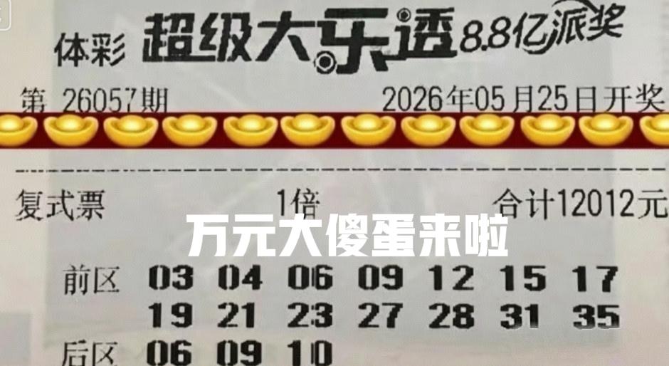 顶级万元票现身啦！这一期火力还是很猛的，3张万元票一起亮相，而且还有独胆万元票亮