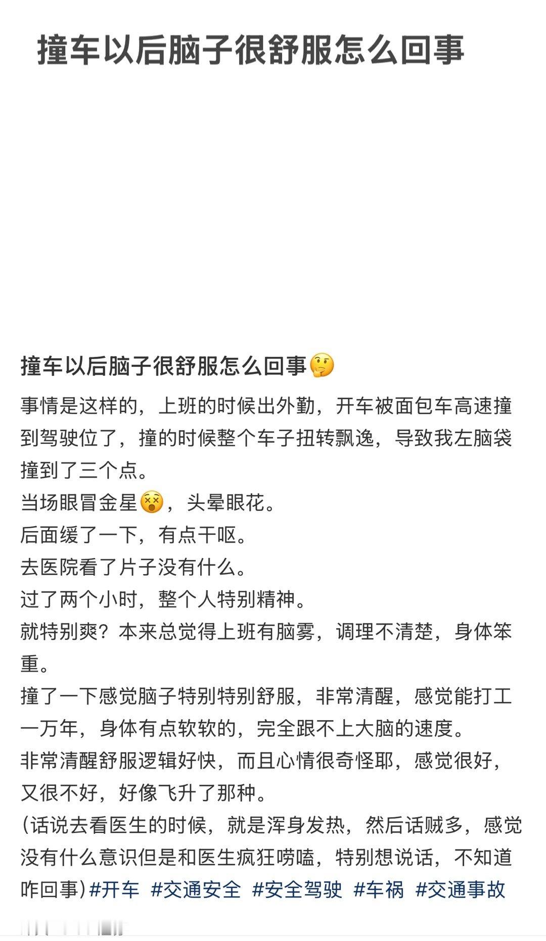 撞车以后脑子很舒服怎么回事🤔​​​
