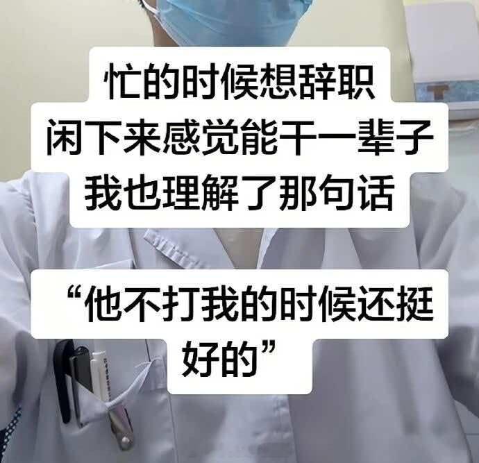 经典“他不打我时候还挺好的”