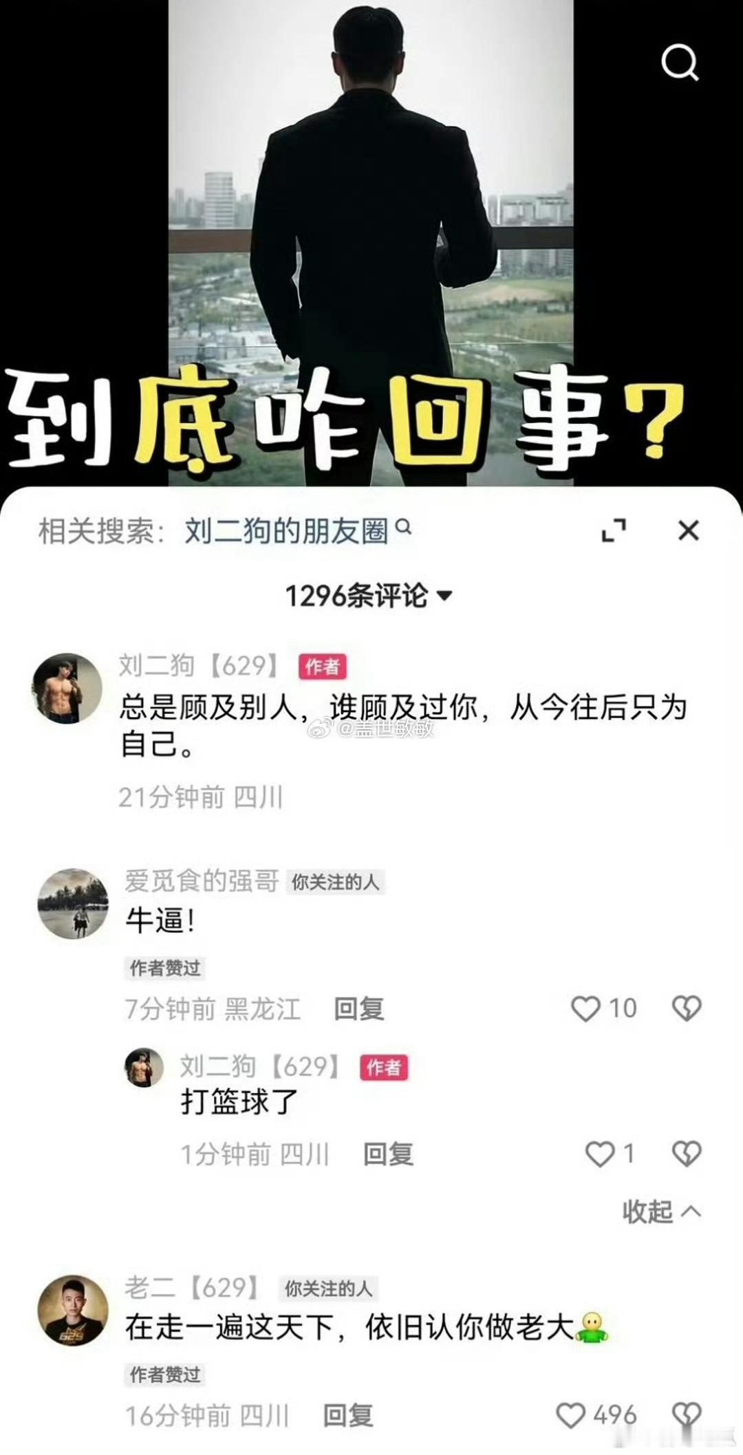 刘二狗再发文：总顾及别人，谁顾及你，以后只为自己。评论区说进蛋选让人坑了。​​