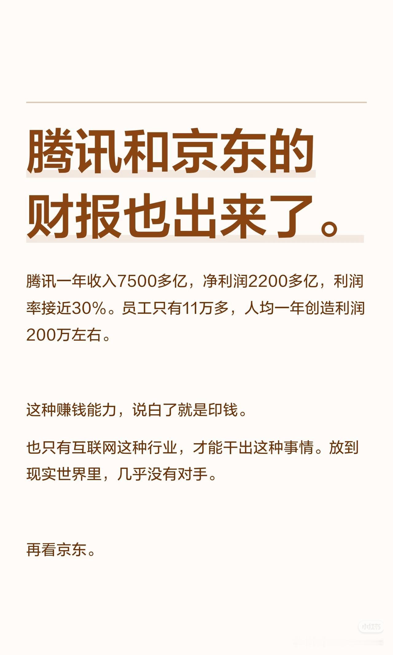 腾讯vs京东财报对比：两种生意模式，赚的钱根本不是一个量级🔥同是万亿级企