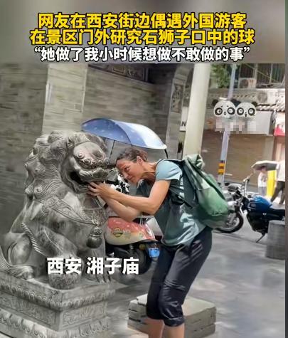 “这球到底怎么放进去的？”在西安古城街头，一位外国游客对着石狮子急得直跺脚，围