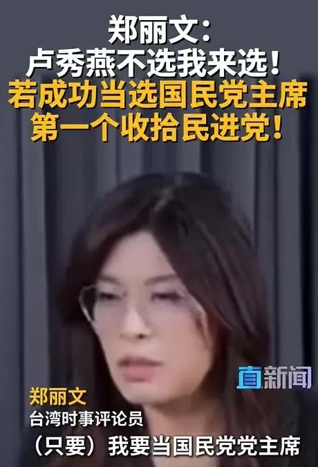 郑丽文胆子真大！她直接放出话来，如果自己当了国民党主席，第一个就是要收拾民进党，