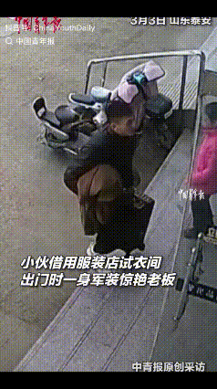 “这就是最好看的衣服！”山东泰安，一男子拎着行李箱走进一家服装店，但他不是买衣服