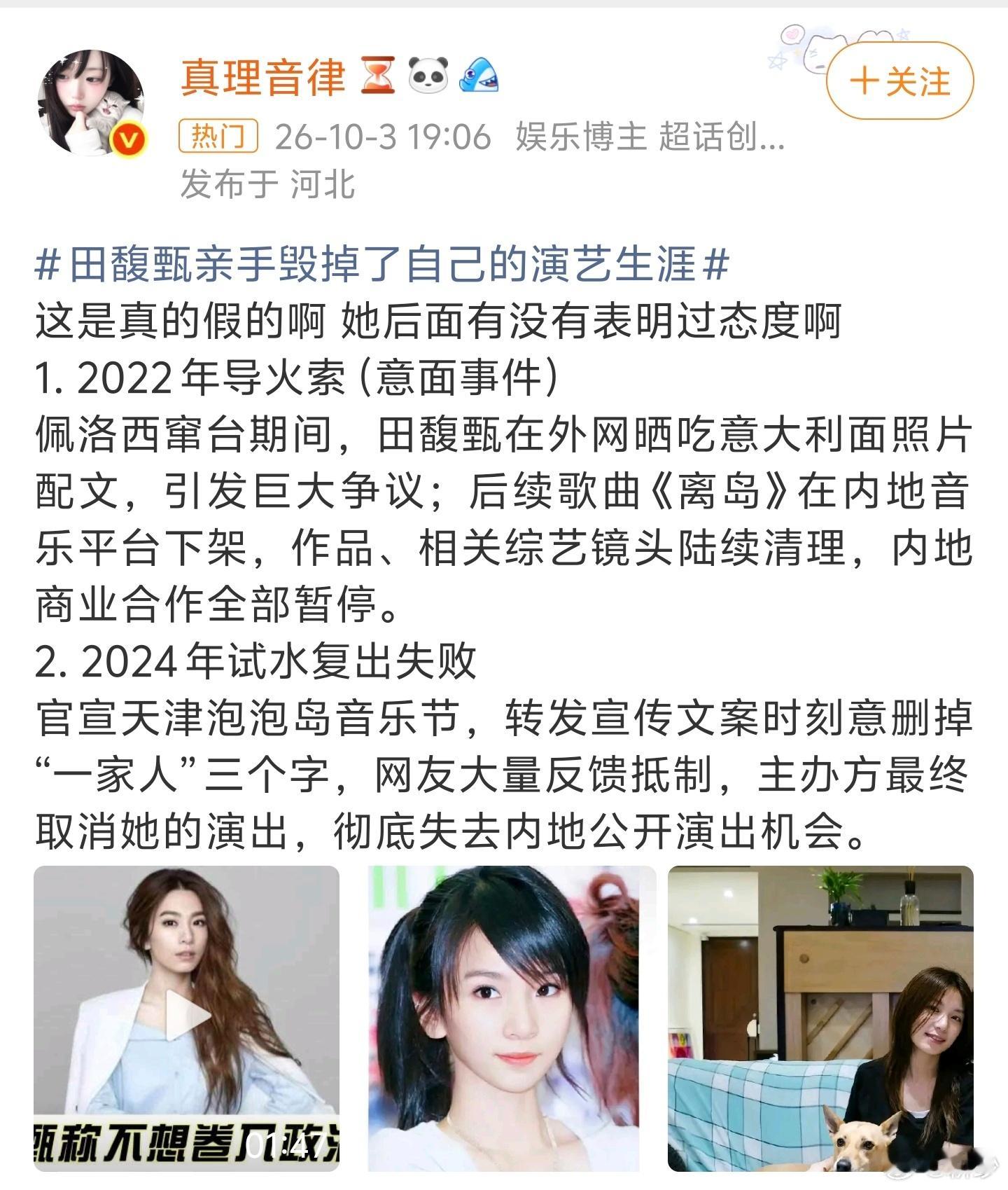 #田馥甄亲手毁掉了自己的演艺生涯#惊掉下巴，我还纳闷呢，一个名不见经传的台湾艺人怎么还上热搜了，好家