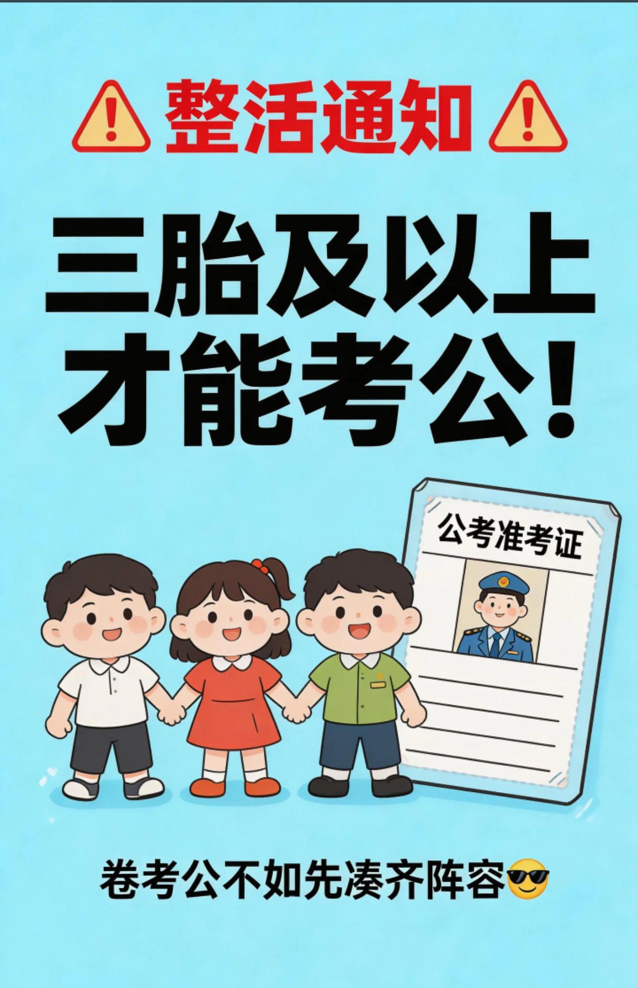 高手在民间！有人提了一个可以提生育率的方案，那就是考公资格人必须是原装家庭的第三