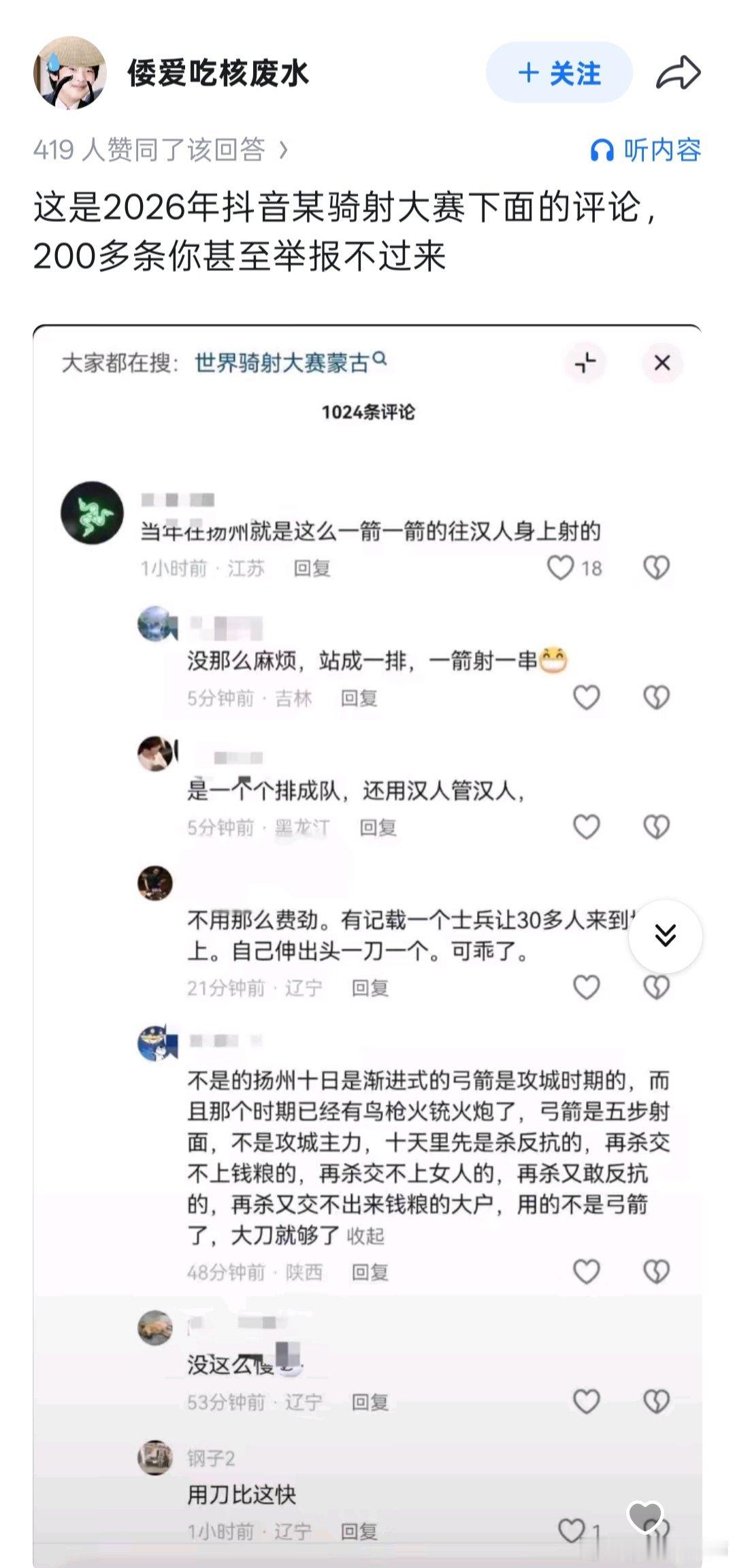 某骑射大赛话题下面的评论，被人检举得差不多了，检举干嘛？直接截图发出来，让大家看