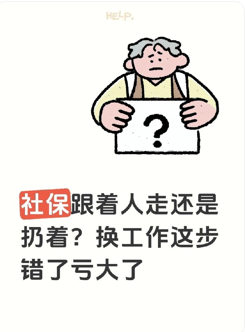 社保跟着人走还是扔着？换工作这步错了亏大了换城市工作后，社保是随身带走还是放
