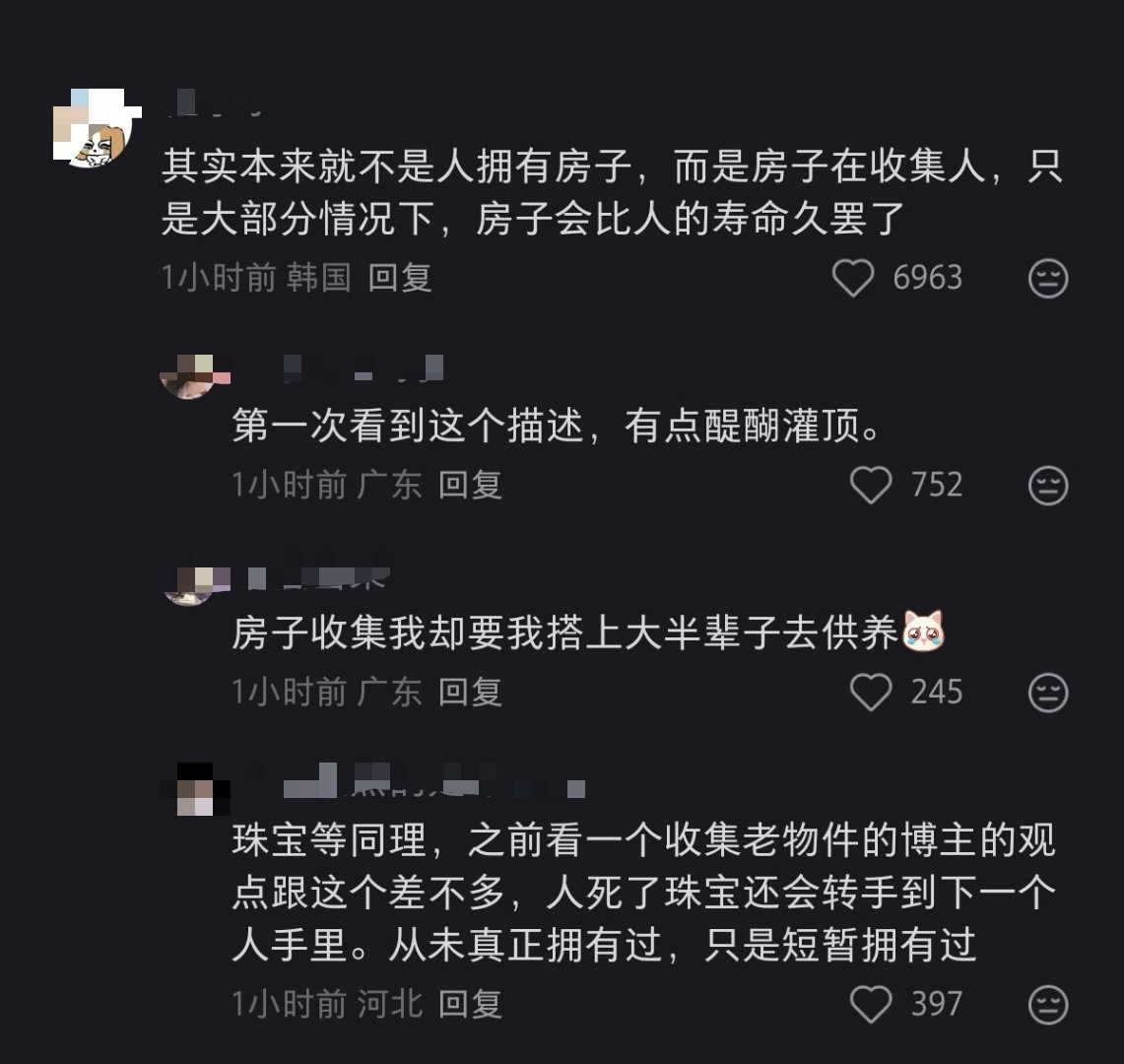 “不是人拥有房子，而是房子在收集人”，好震撼的一句话