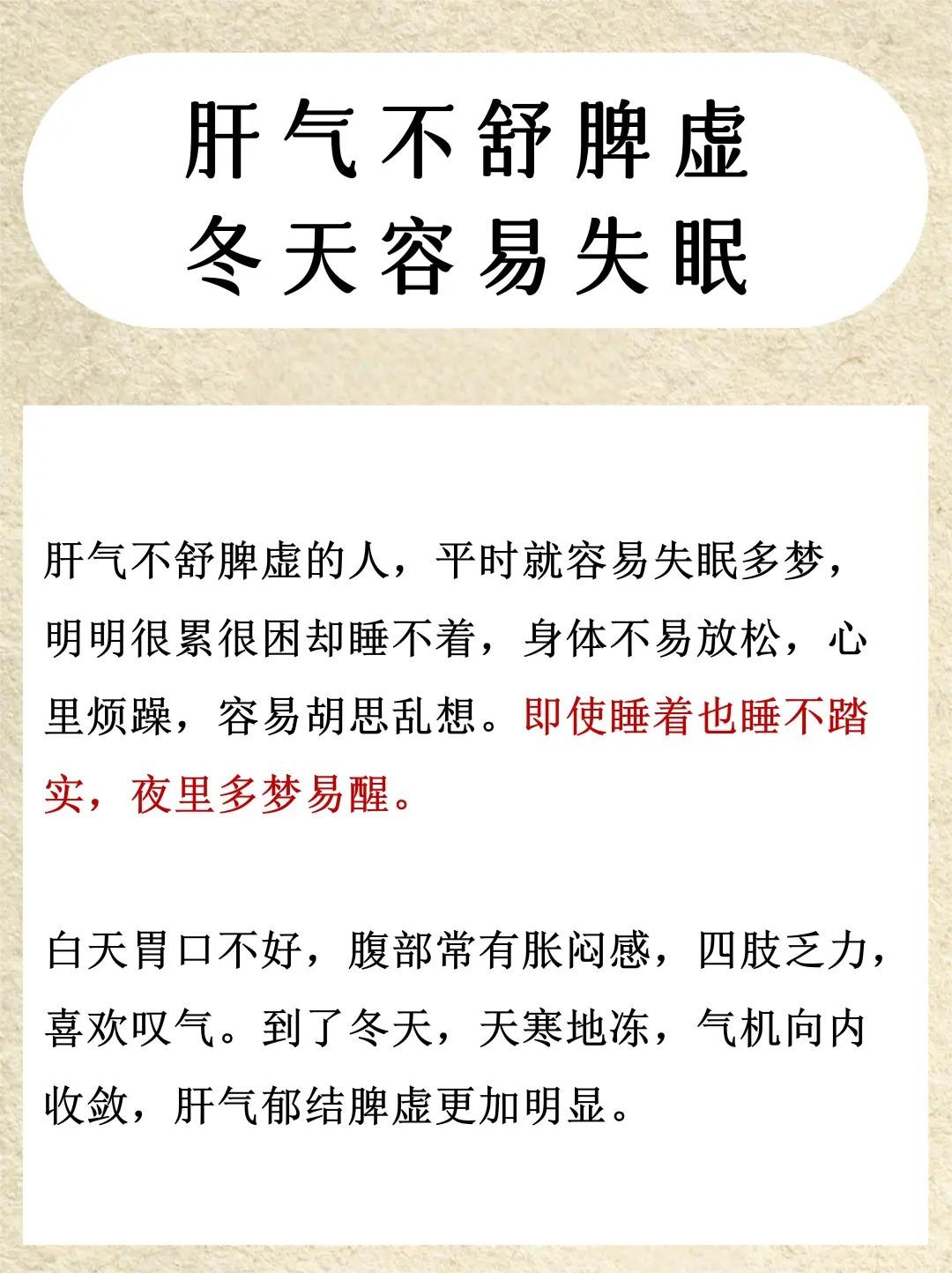 肝气不舒脾虚，冬天容易失眠！
