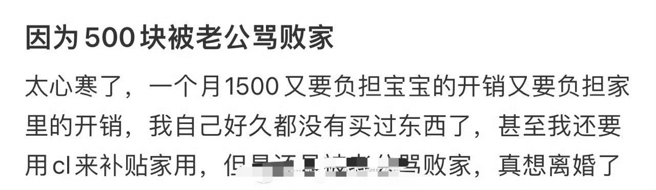 因为500块被老公骂败家​😳​​​