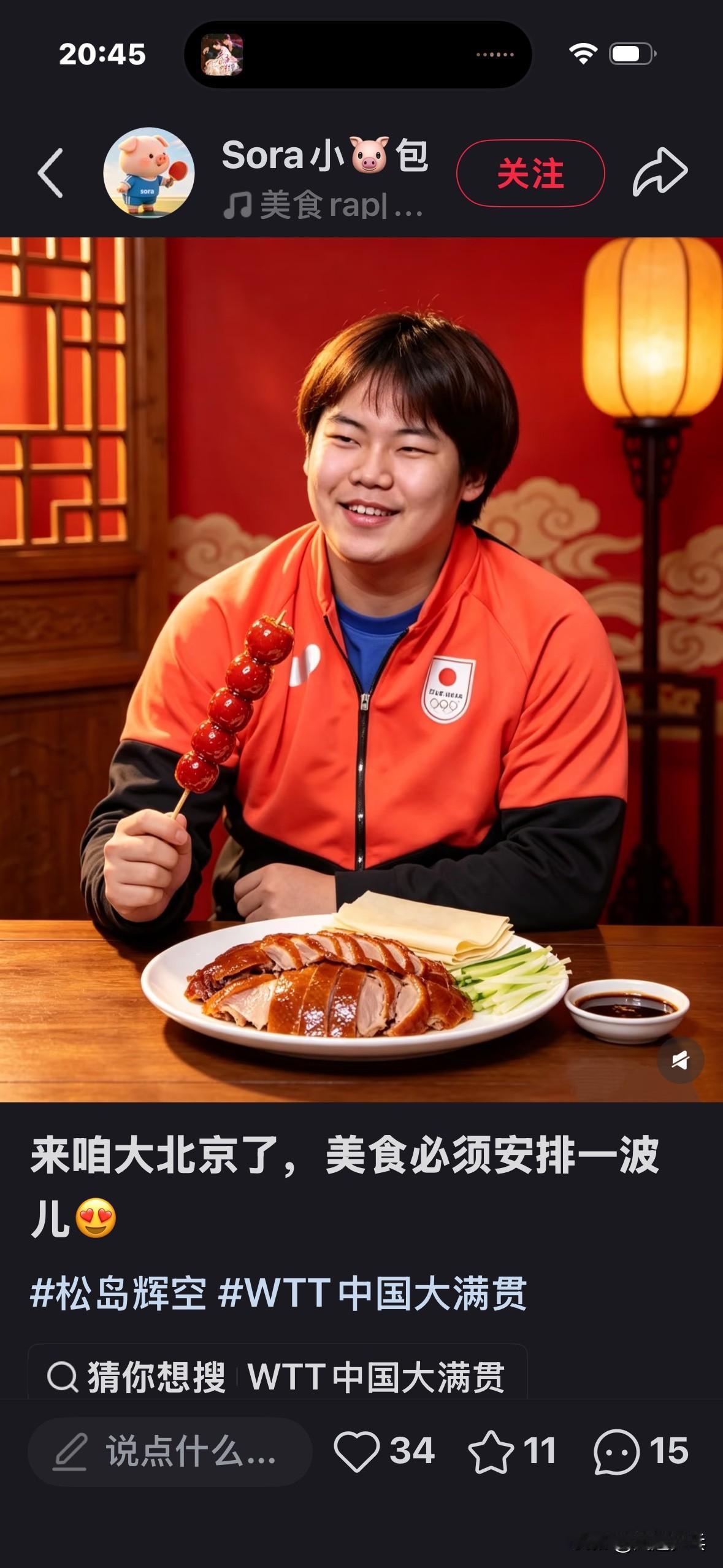 松岛辉空参加北京大满贯——品尝特色美食北京烤鸭和糖葫芦松岛辉空估计这两天高兴坏