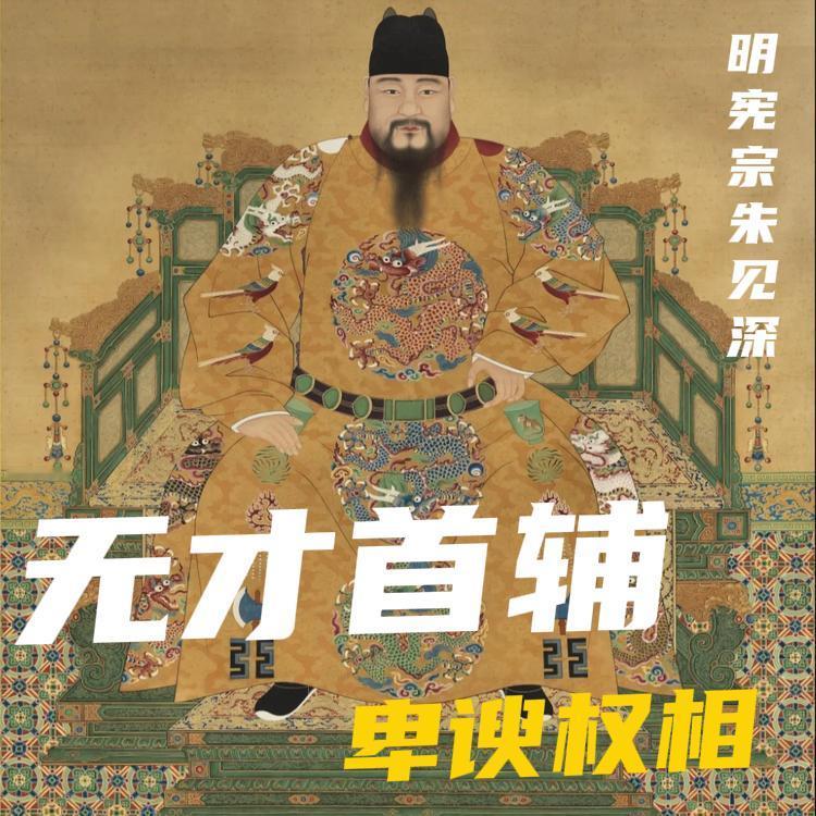 明朝最差的内阁首辅，很多人第一反应会想到严嵩。但如果真的比烂，严嵩至少还有治