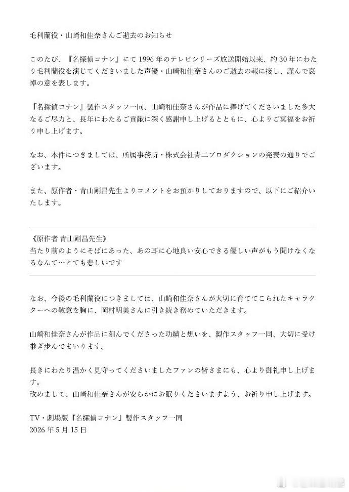 毛利兰声优去世《名侦探柯南》毛利兰声优山崎和佳奈女士因病去世，其所属事务所于今日