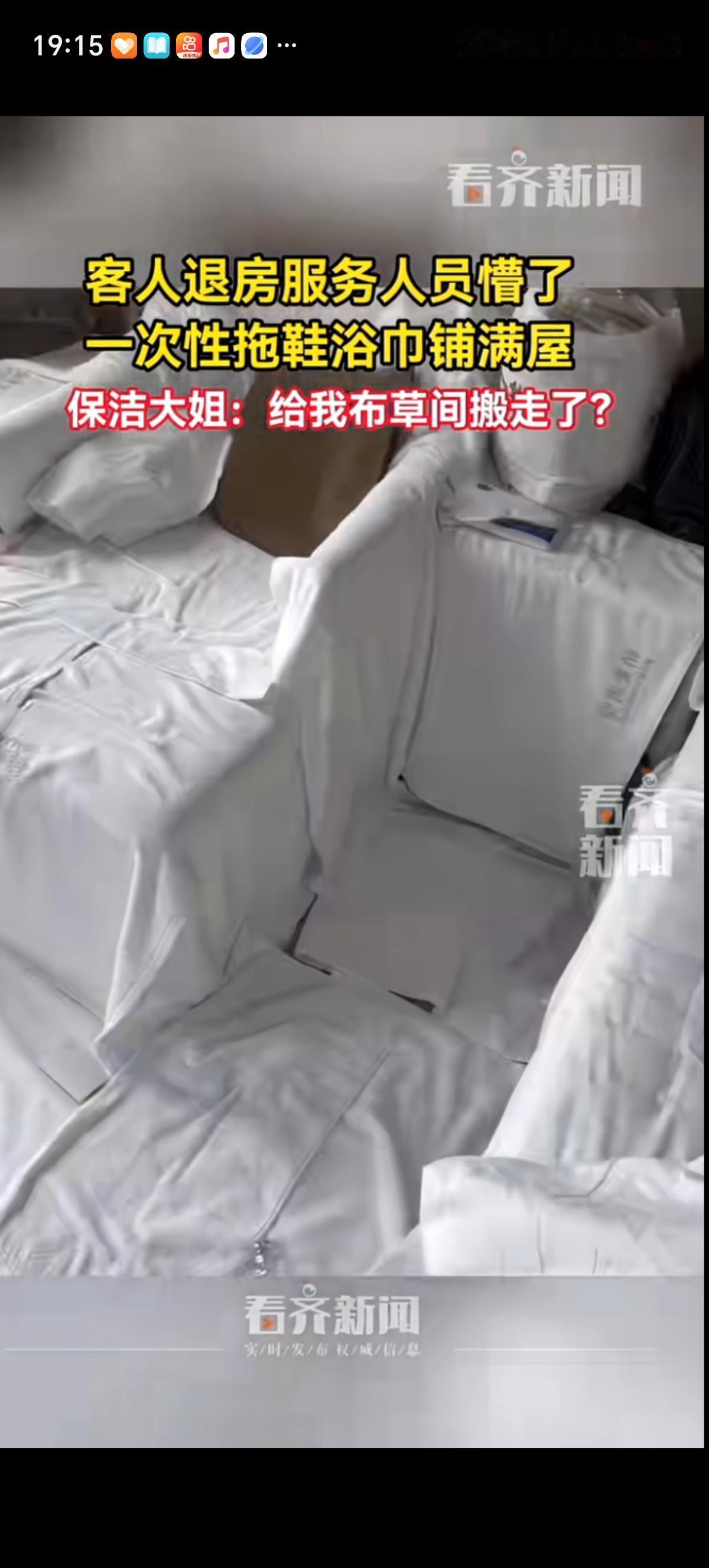 旅店服务员在客人退房后打扫房间时傻眼了，满屋子的地面、沙发上铺满了浴巾。地面上还
