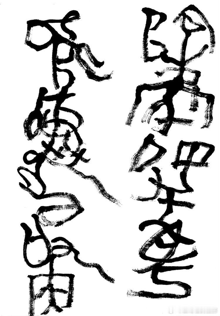 书法王鹭佳：书法好玩要好好的玩。书法是讲究法度的艺术，更是讲究文化内涵的艺术