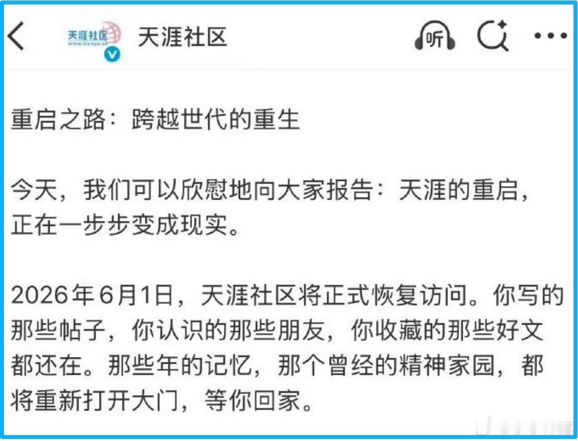 天涯社区天涯社区23年关停，26年6月1日重启，我居然从来没有用过