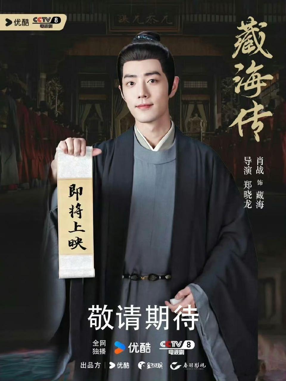 小飞侠给《藏海传》做的即将开播宣传来了[吐舌头眯眼睛笑]做的真好，还以为是剧方做的。​​