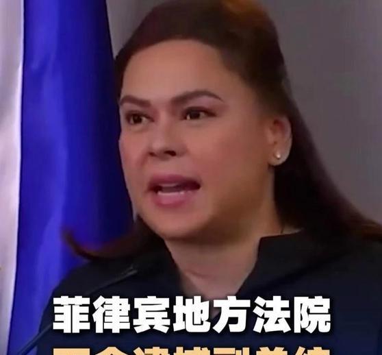 《据菲律宾媒体报道，9月4日，菲律宾地方法院下令逮捕副总统莎拉·杜特尔特》据菲律