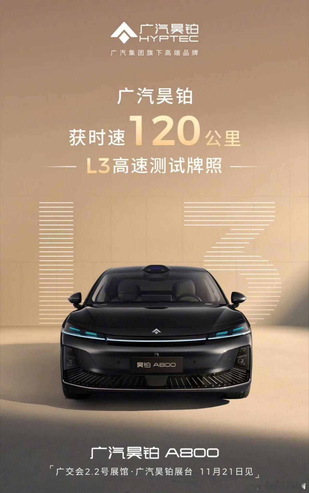 国产智驾直接卷到天花板！昊铂A800拿下国内最高规格L3测试牌，120km/h高