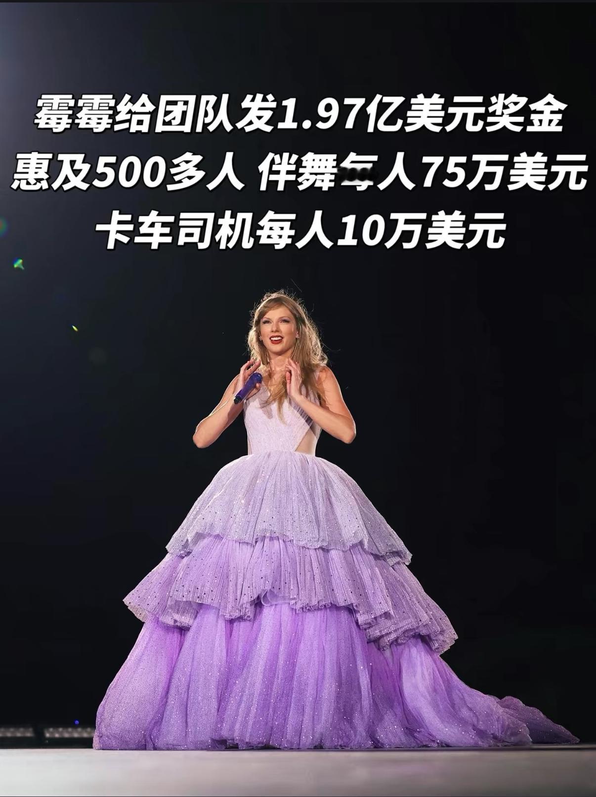 国际著名歌手霉霉给团队发放1.97美元奖金💰，你没看错，是1.97亿美元，相当
