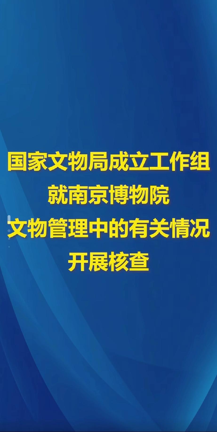 国家文物局出面啦！国家文物局最近组建了专项工作组，要对南京博物院的文物管理情况
