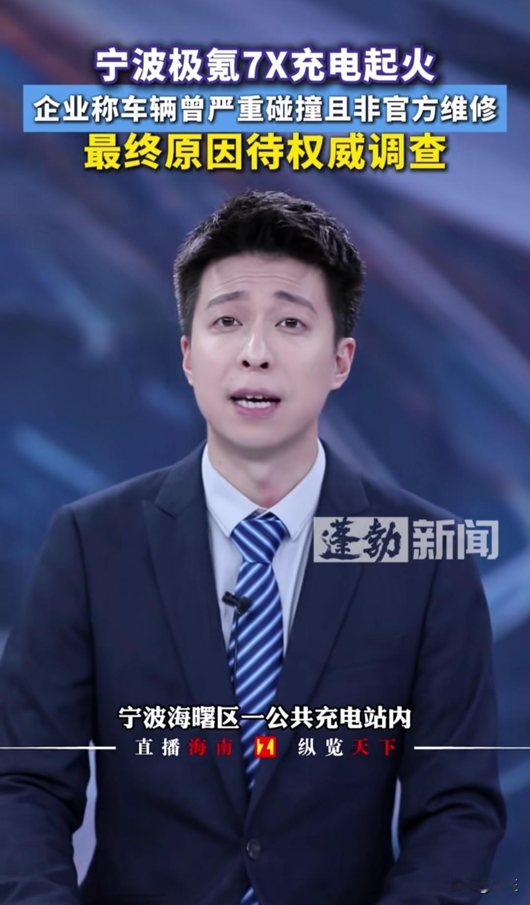 极氪7X充电起火反转！充电枪没插，竟是“事故车私修”埋下的雷？8月9日上午，