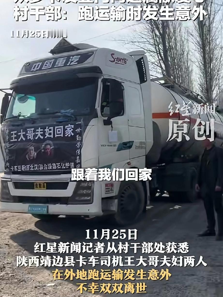 太惨了！陕西，一对“80”后夫妻在外地跑运输时发生意外，不幸双双离世