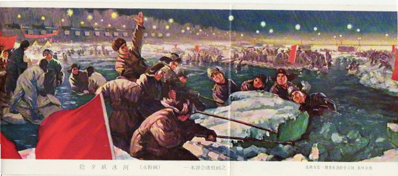 老版宣传画：除夕战冰河