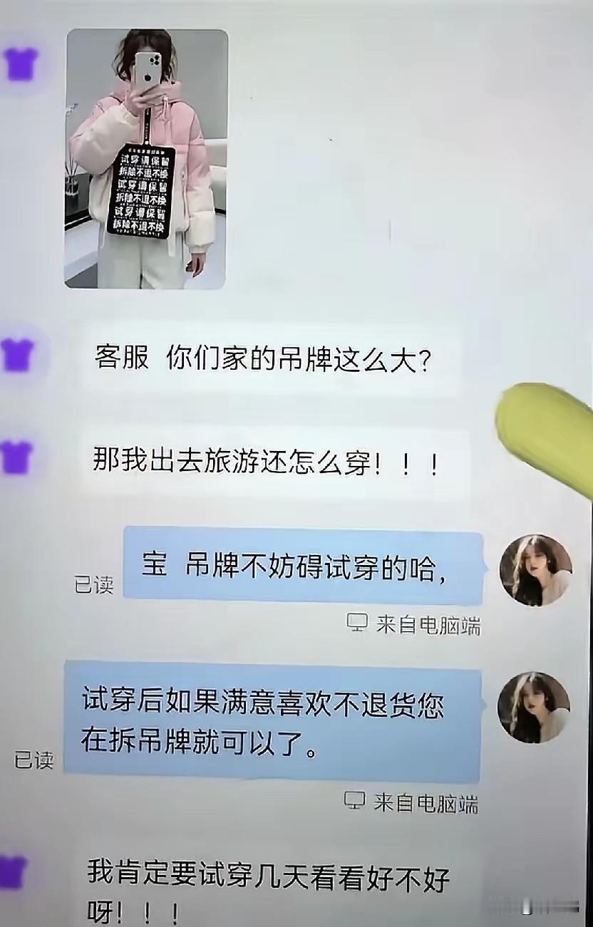 我感觉这只是个段子，哪有这样的人，一般人都会试穿一下，哪里会试穿几天的。大家见