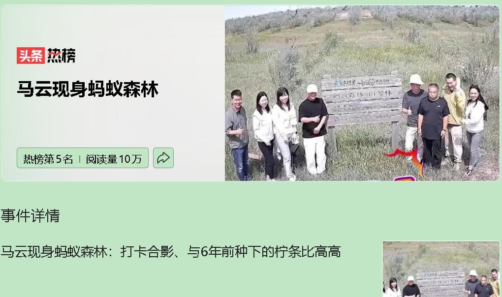 马云六年后回到内蒙古蚂蚁森林，和当年种下的柠条比高，结果被树“吊打”，画面既有趣
