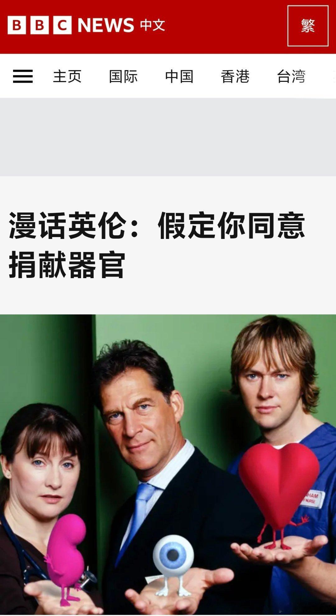 比美国更可怕是英国默认器官捐献牢A提醒美国留子，中国孩子身体健康不吸毒，是市场