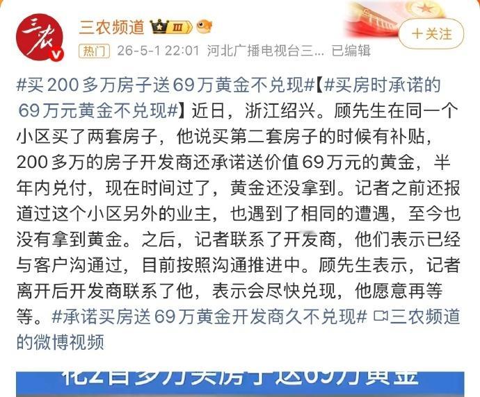 承诺买房送69万黄金开发商久不兑现真心是房子滞销套路多呀！我估计就算这价值69