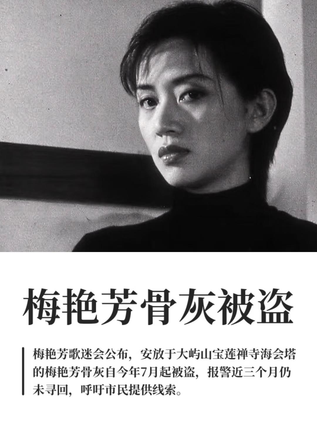 梅艳芳骨灰被盗，好奇查了一下，不查不知道，一查吓一跳，原来她不是第一个被盗，