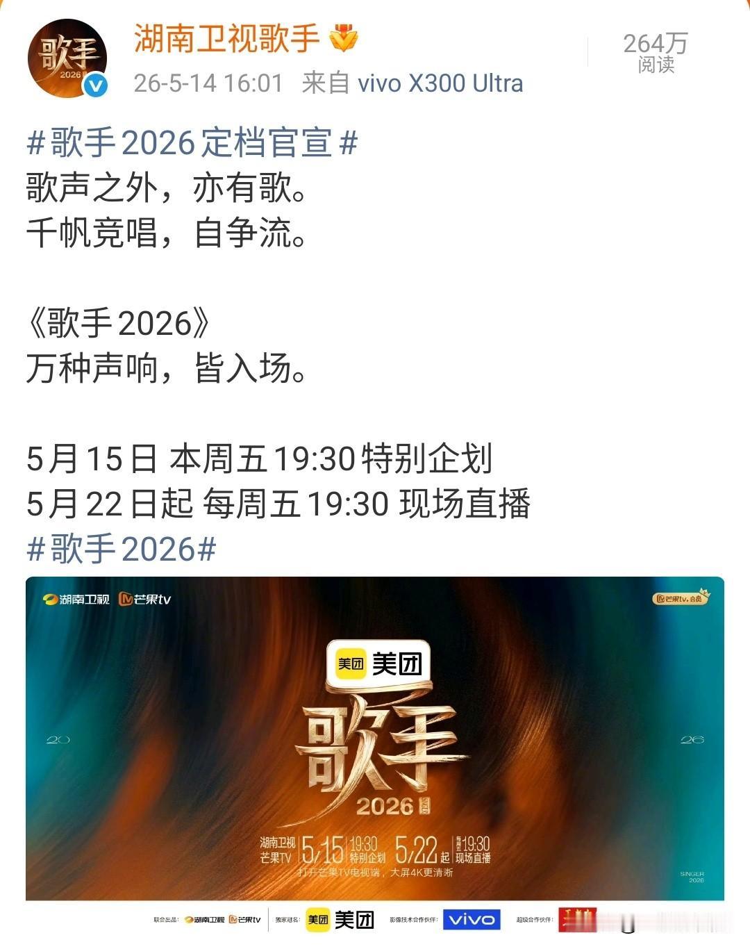 千呼万唤的《歌手2026》嘉宾阵容，湖南台看来是准备撑到最后一刻才公布，而这“最