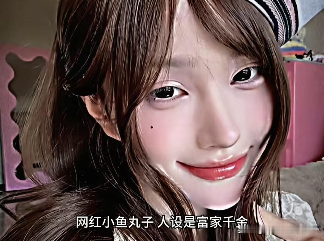 网红圈一位叫小鱼丸子的网红，立着富家千金的人设，结果竟是靠“演技派”，专坑关系好