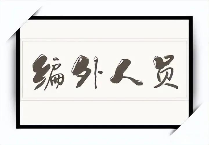 现在很多年轻人执念体制体面，宁愿花钱托关系，花5万块买一个县城机关、事业单位的编