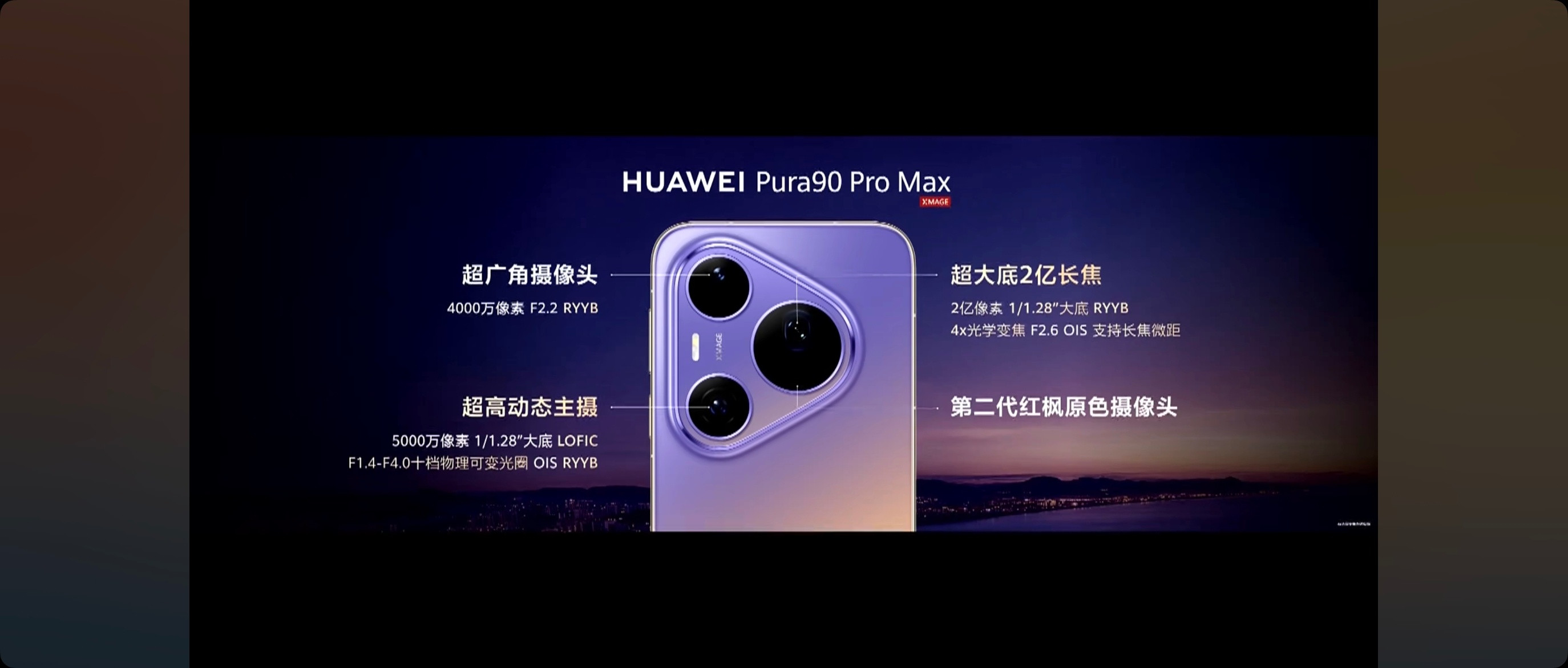 【华为放弃一英寸大底和一镜双目方案】今年华为Pura90影像超大杯较之前代Pur