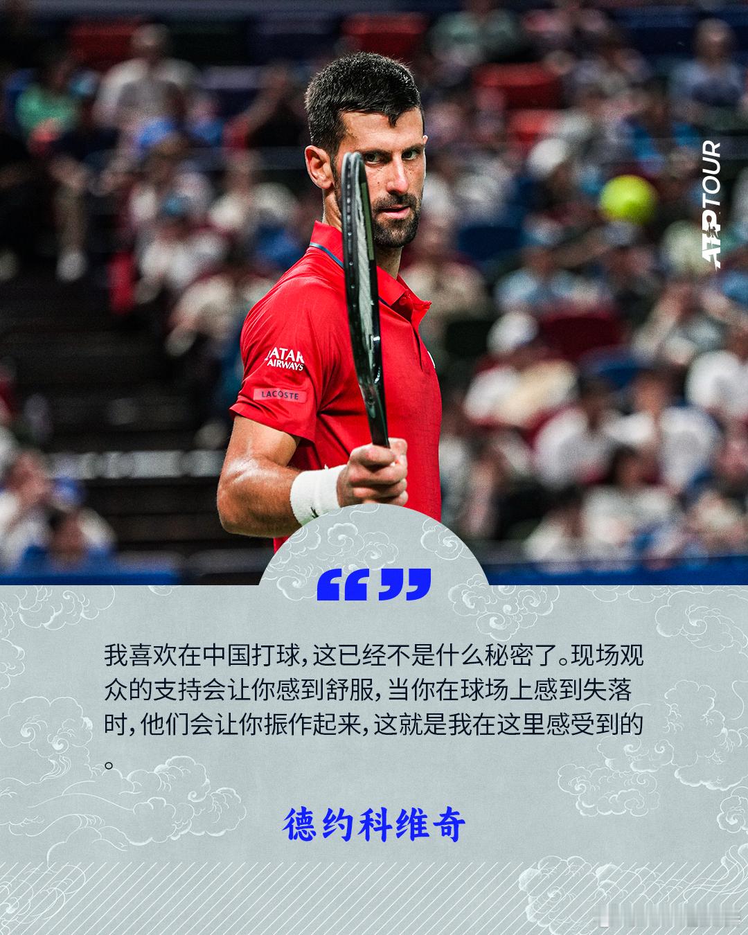 “我很享受在中国观众面前打球。”❤️🎙️德约科维奇赛后再次感谢中国观众的支持：