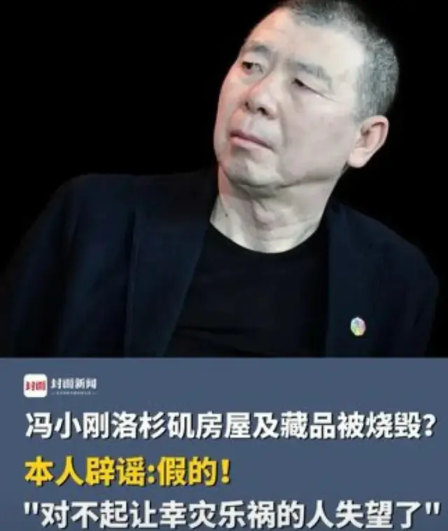 美国住宅烧毁? 冯小刚亲自打脸谣言, 真相大白!