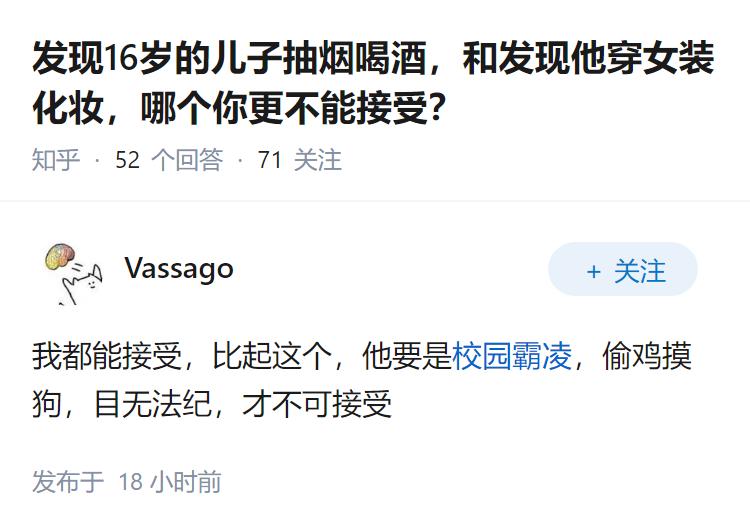 发现16岁的儿子抽烟喝酒,和发现他穿女装化妆,哪个你更不能接受?
