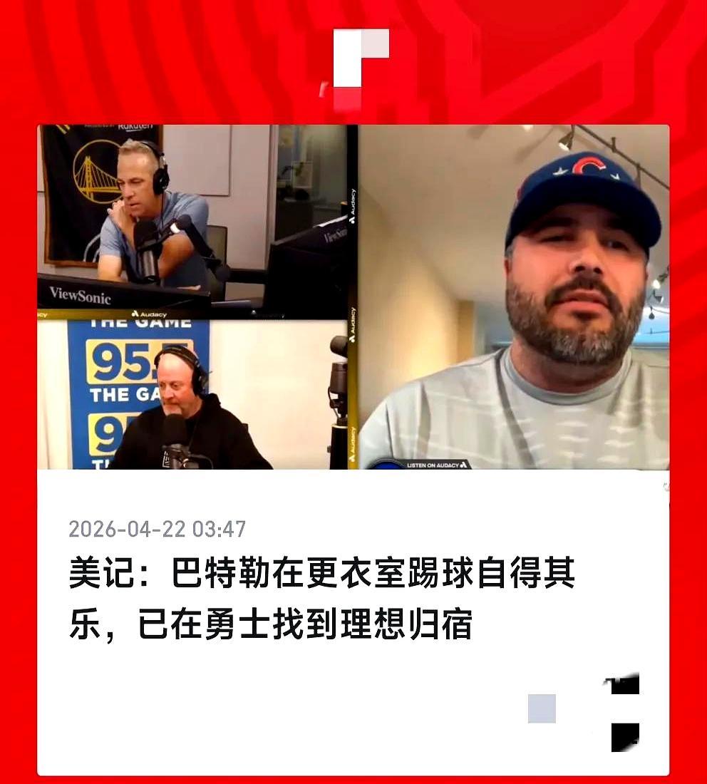 看到这事儿差点愣住。美记者称巴特勒在勇士找到了“最理想归宿”：年纪不...