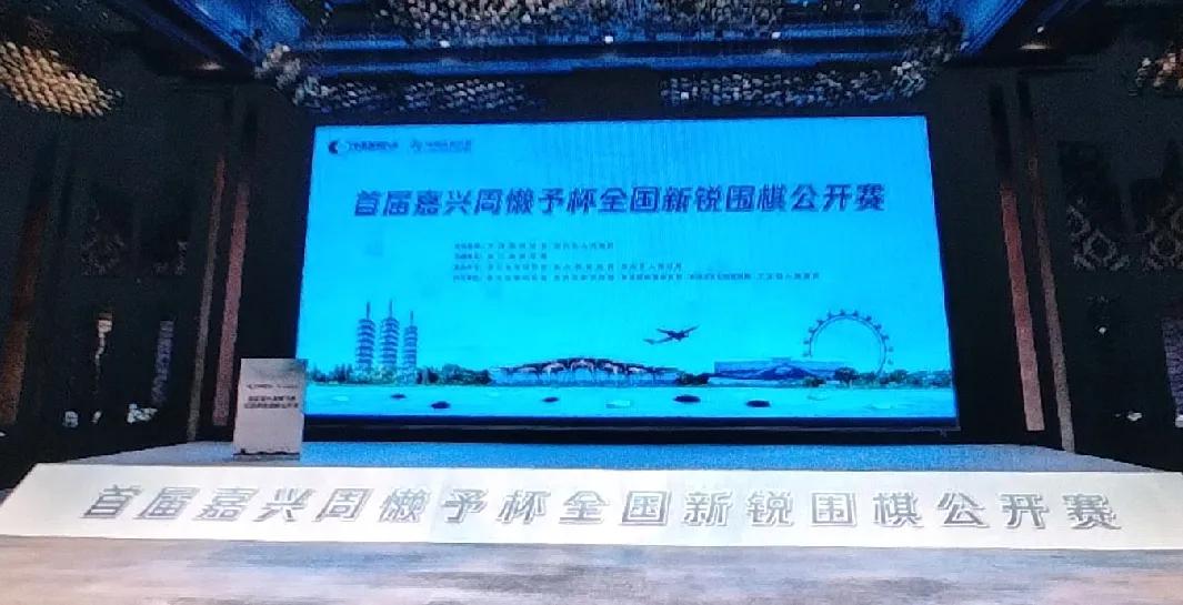 又一新秀棋战闪亮登场中国围棋协会、浙江嘉兴市最新创办的