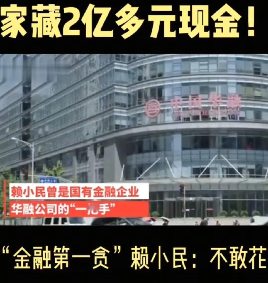 2亿现金藏“超市”、100多个情人，这个金融巨贪的毁灭之路。金融巨贪的故事总是