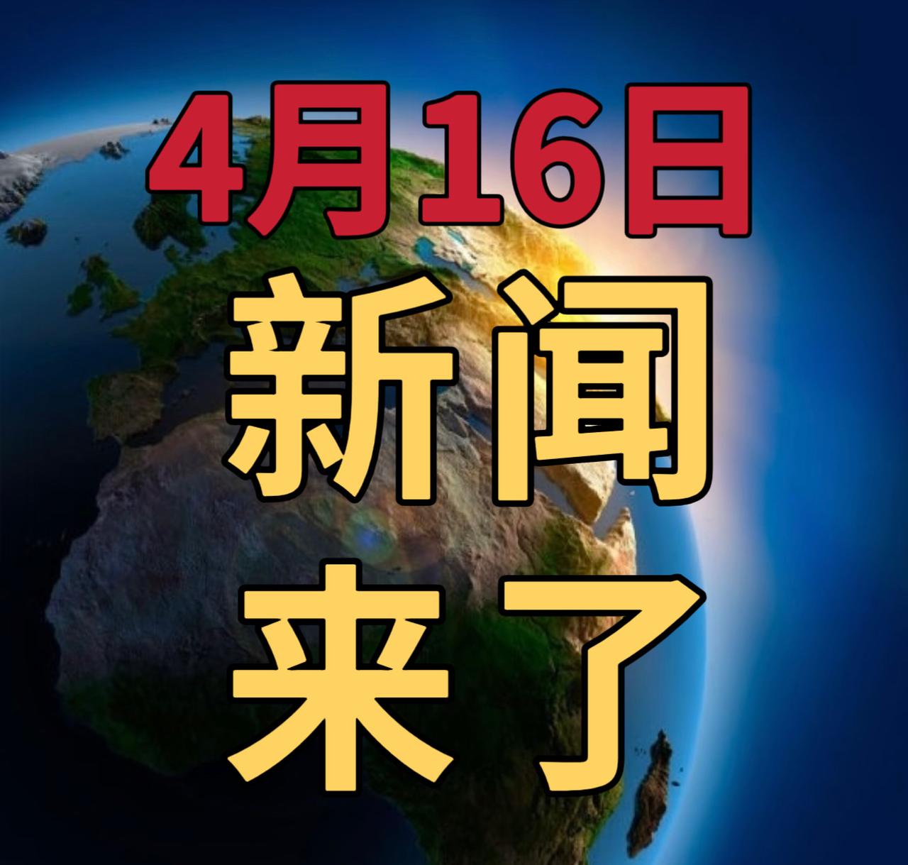今日要闻4月16号，早上10：00前，发生的最新消息1，中央气象台发布暴雨蓝