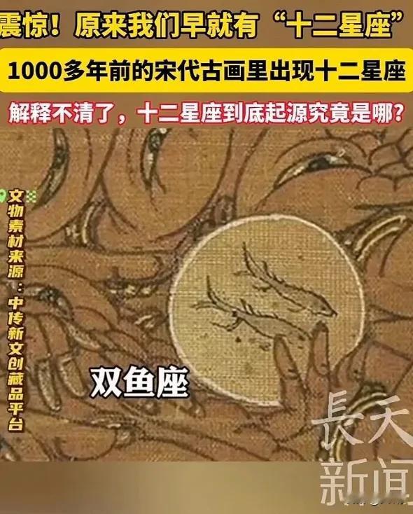 震惊！一男子发现1000多年前的宋代古画里出现“十二星座”，原来我们早就有“十二