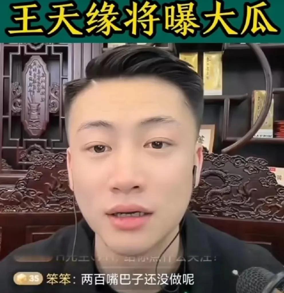 王天缘要曝更大的瓜阻止仙洋回归！网红PK急眼常有的事，