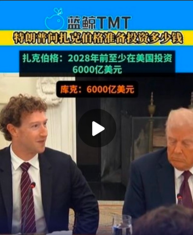 特朗普问扎克伯格准备投资多少钱，扎克伯格:2028年前至少在美国投资6000亿美