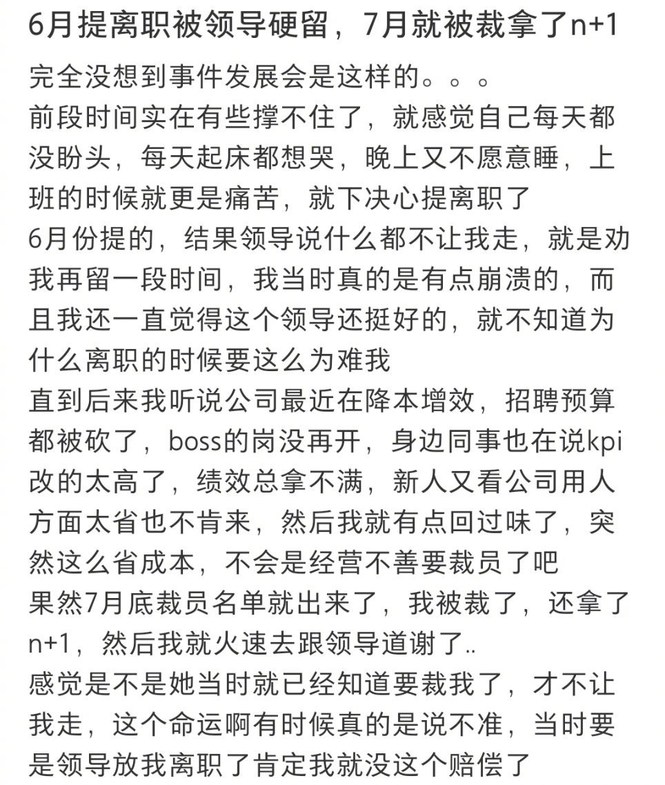 提离职被知道要裁员的领导硬留下这个领导人还挺好，因此还得到了对应的补偿，换作其他